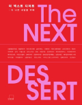 The Next Dessert - For a Better Tomorrow